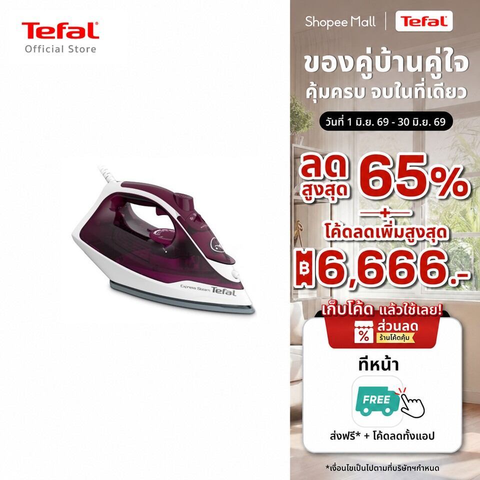 Tefal เตารีดไอน้ำ STEAM IRON EXPRESS STEAM กำลังไฟ 2400 วัตต์ รุ่น FV2845T0