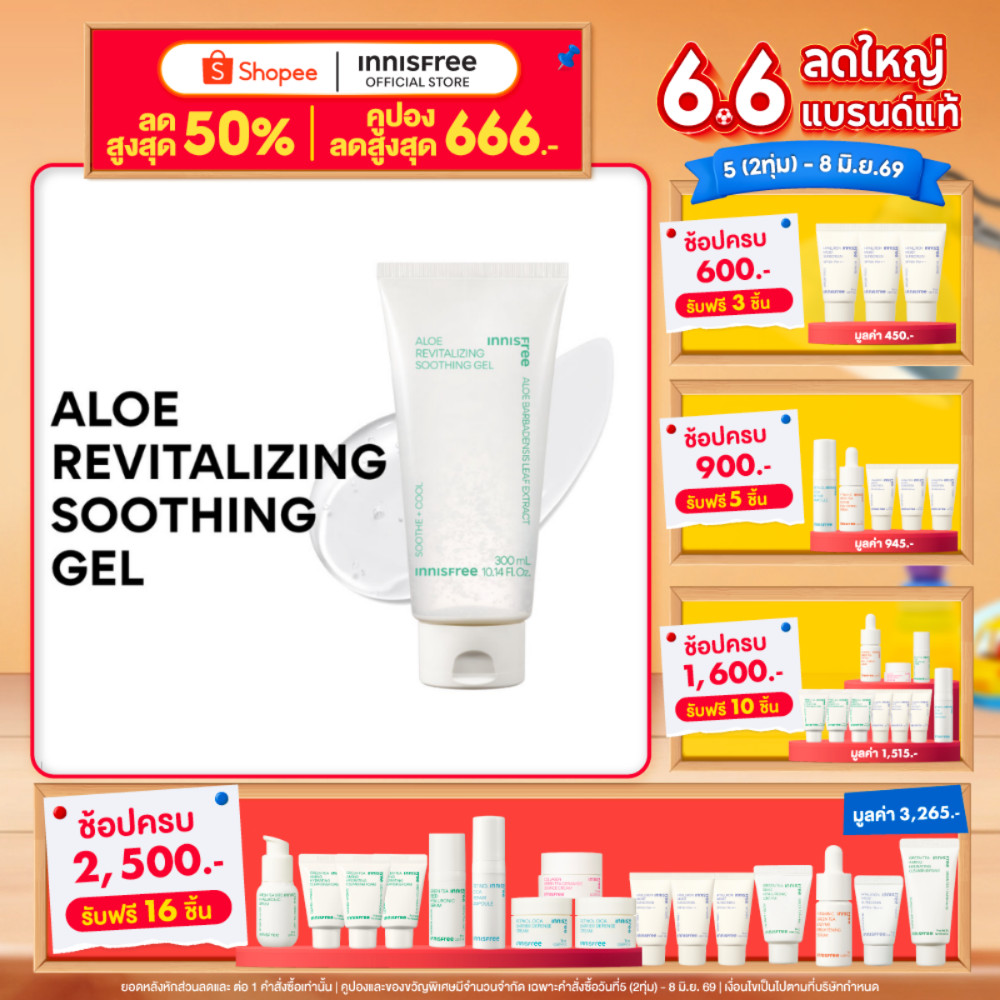 [เจลบำรุงผิว ฟื้นฟูผิวขาดน้ำ] Innisfree Aloe Revitalizin Sooth Gel 300ml อินนิสฟรี เจลว่านหางจระเข้ 300มล.