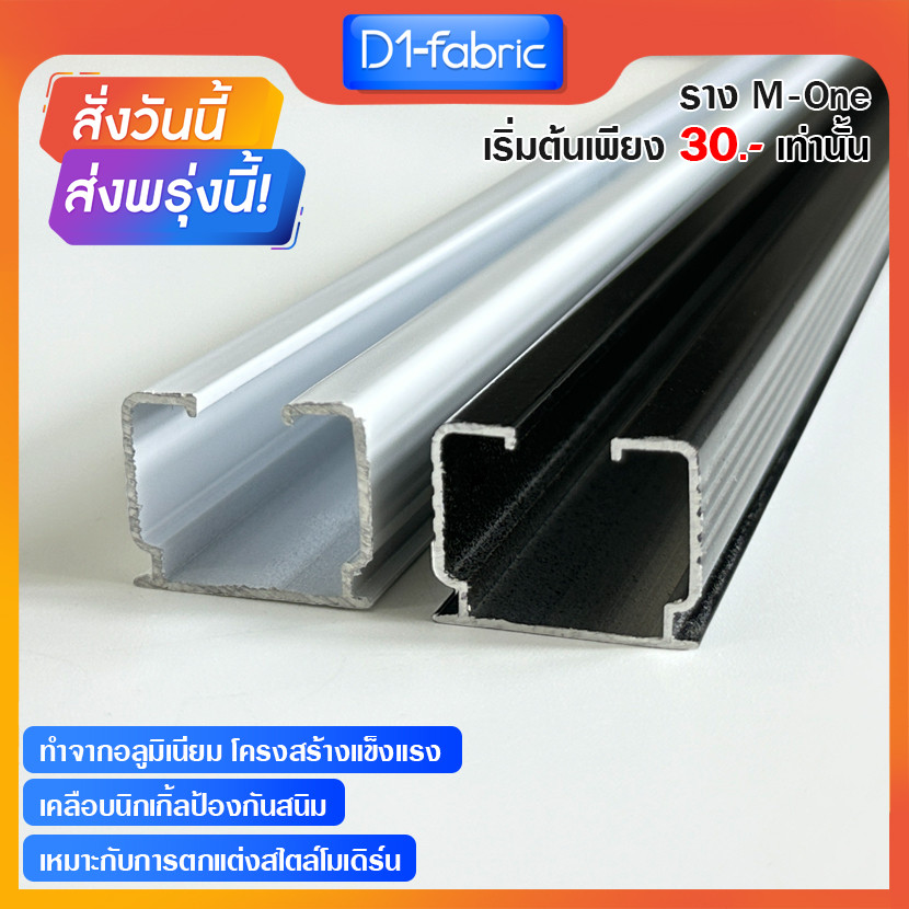 ราวผ้าม่าน  รางเอ็มเปล่า สำหรับม่านจีบ รางอลูมิเนียม รางM ส่งไวมีบริการเก็บเงินปลายทาง
