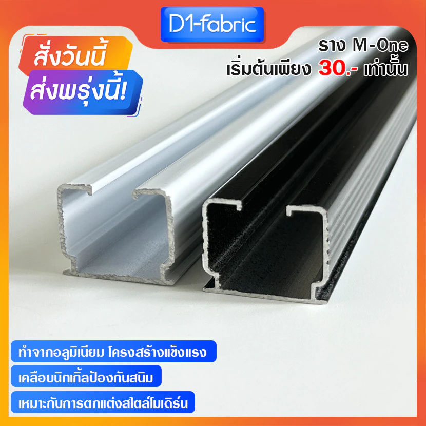 ราวผ้าม่าน รางเอ็มเปล่า สำหรับม่านจีบ รางอลูมิเนียม รางM ส่งไวมีบริการเก็บเงินปลายทาง