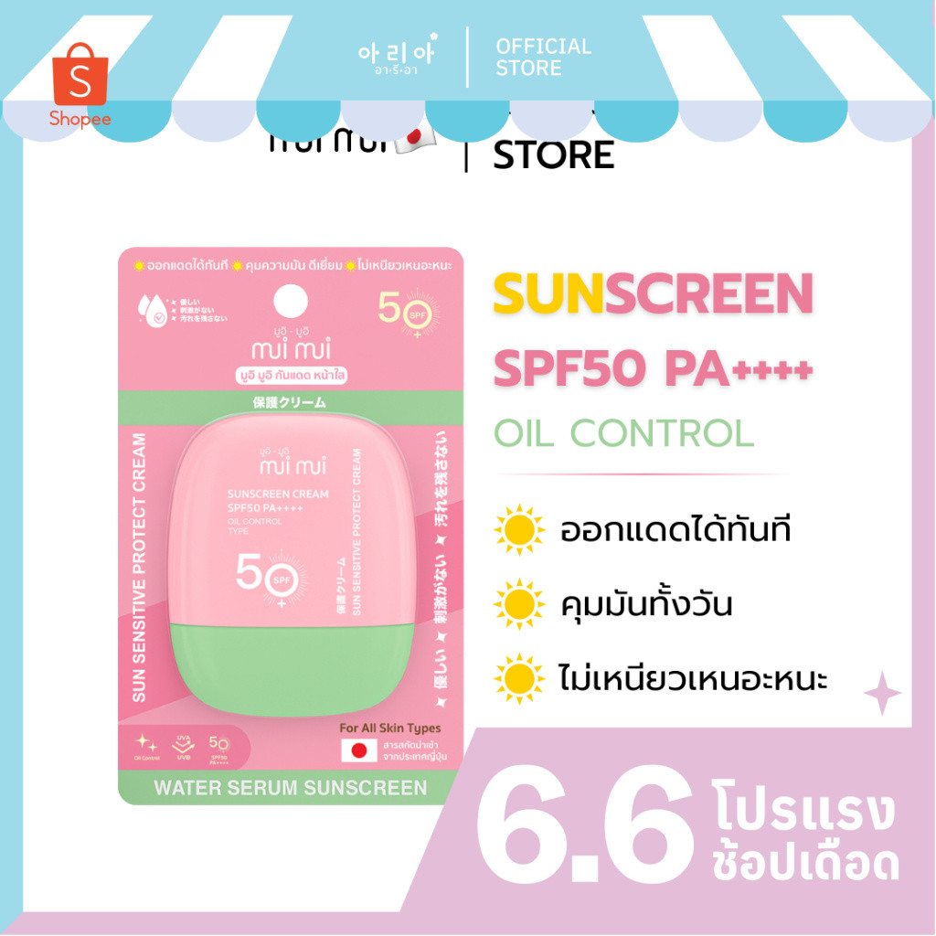 MuiMui Sunscreen Oil Control กันแดดสูตรคุมมัน SPF50/PA++++