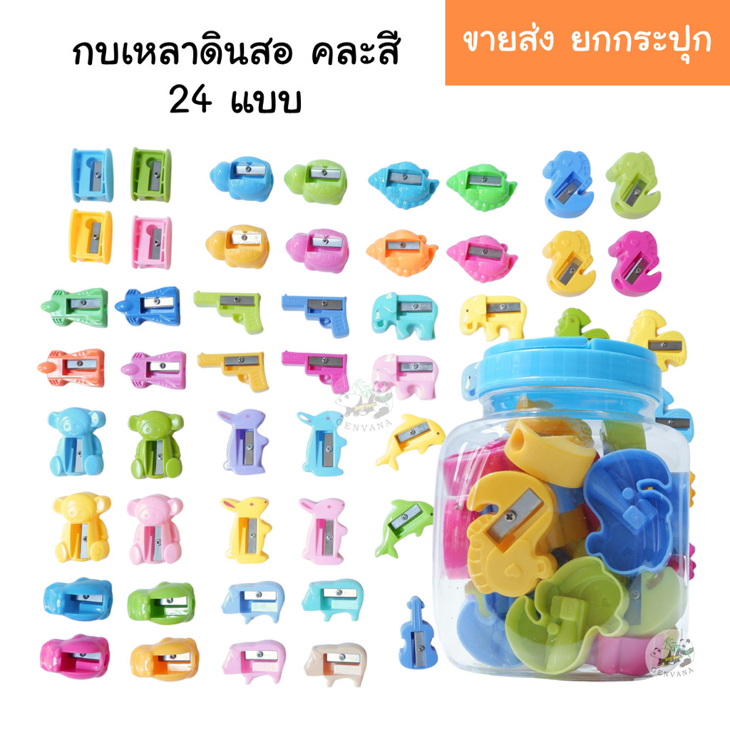 (ขายส่ง ยกกระปุก) กบเหลาดินสอ มี 24 แบบ หลายสีให้เลือก ลายน่ารัก สีสันสดใส พร้อมส่ง