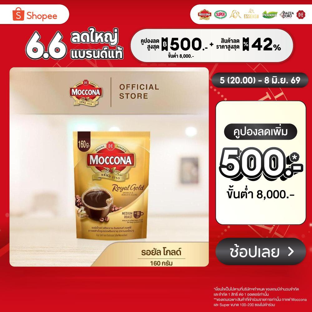 MOCCONA Royal Gold Instant Coffee กาแฟ มอคโคน่า รอยัล โกลด์ ขนาด 160 กรัม