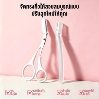 【MINISO】2in1ชุดจัดคิ้ว ที่กันจอนคิ้ว กรรไกรตัดคิ้ว+ที่กันรอยคิ้ว ถอดแยกได้ ใบมีดเรียบลื่น ชุดกรรไกรกันคิ้ว จัดทรงคิ้วสวย