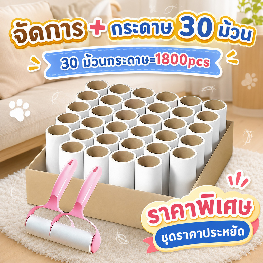 【30 ชิ้นในแพ็คเกจใหญ่】📍 ลูกกลิ้งกำจัดขน เก็บขนและฝุ่น ลูกกลิ้งทำความสะอาด ลูกกลิ้งเก็บฝุ่น ลูกกลิ้งดักฝุ่น ที่เก็บขน