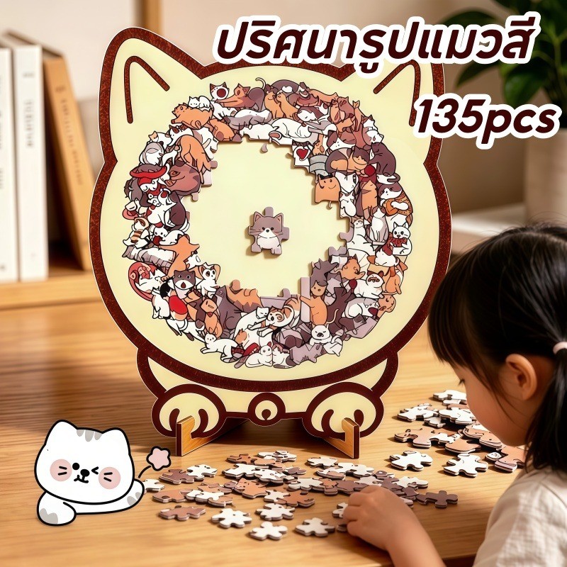 135PCS ปริศนารูปแมวสี 🧩เครื่องประดับปริศนาแมวสีตัดชิ้นแมว สำหรับเด็กและผู้ใหญ่ ของขวัญวันเกิด