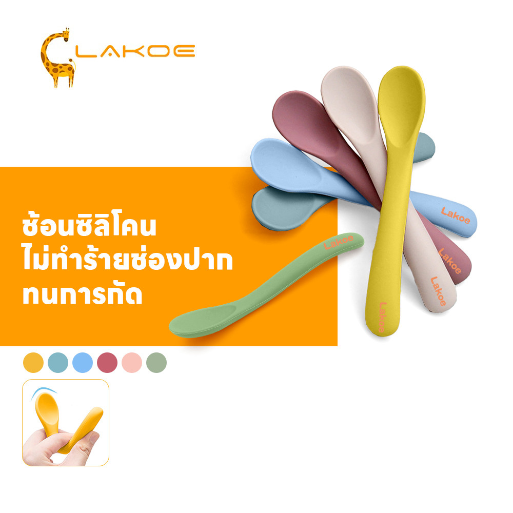 LAKOEMALL ช้อนซิลิโคน ช้อนเด็ก ทนการกัด ช้อนซิลิโคน ฝึกกินข้าวเอง ช้อนอาหารเด็ก