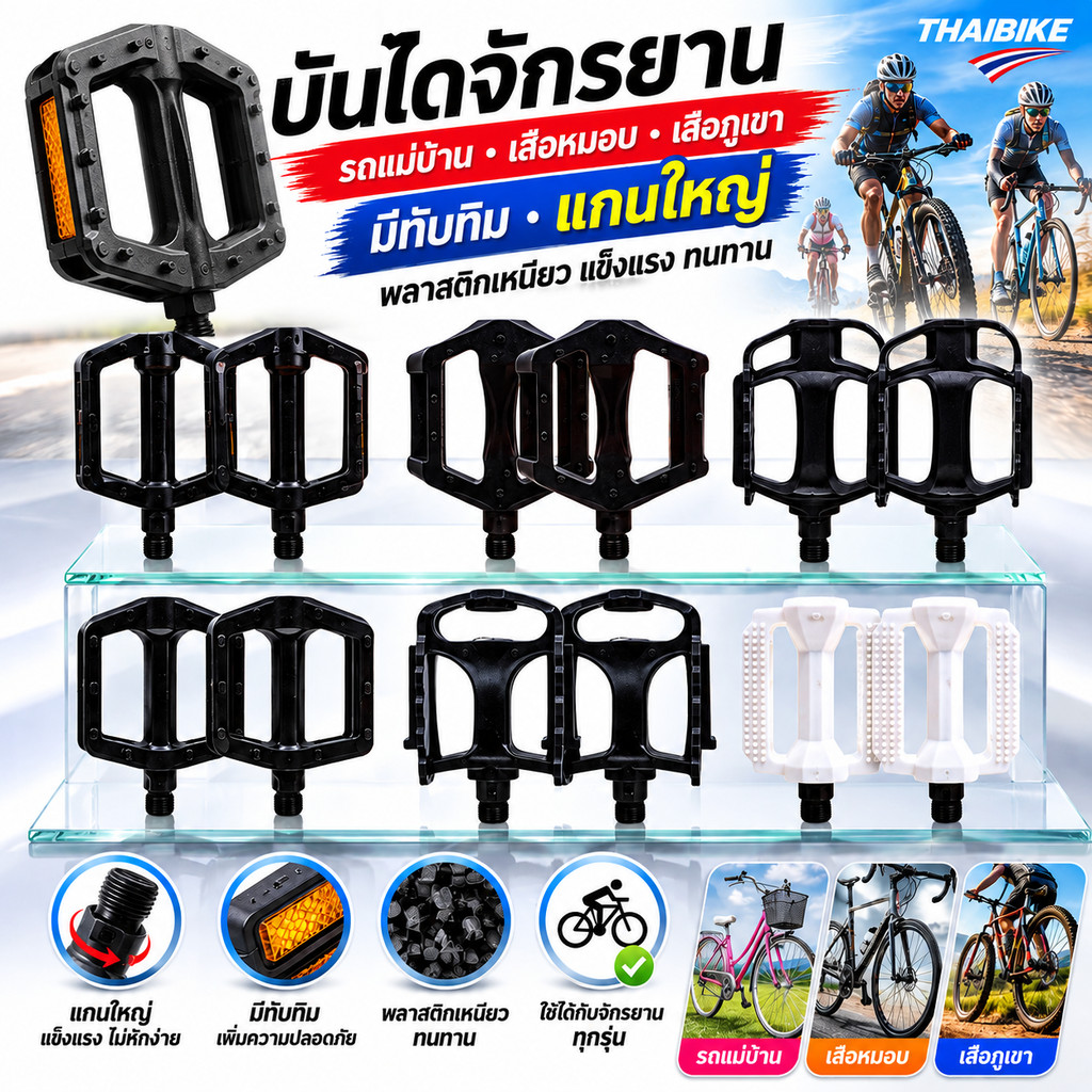 บันไดจักรยาน รถแม่บ้าน เสือหมอบ เสือภูเขา มีทับทิม แบบพลาสติกแกนใหญ่ THAIBIKE