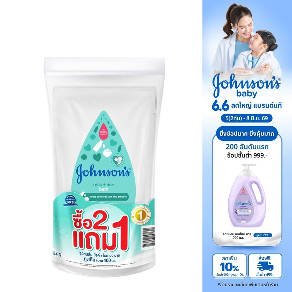 Johnson's จอห์นสัน เบบี้ ครีมอาบน้ำ มิลค์ + ไรซ์ บาธ ถุงเติม 400 มล. (Buy 2 get 1 Free)
