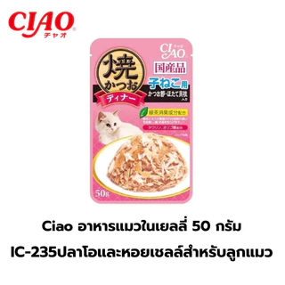 CIAO เพ้าซ์ อาหารแมวชนิดเปียก แบบเยลลี่ 50 กรัม ((ยกกล่อง16ซอง))