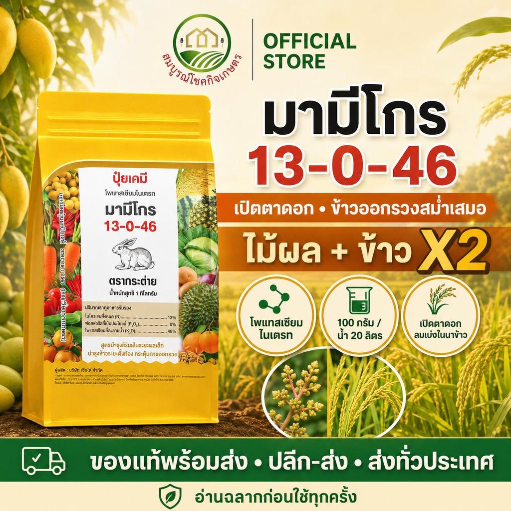 ปุ๋ยเกร็ด มามีโกร 13-0-46 ตรากระต่าย ขนาด1 กก ละลายน้ำได้ดีเยี่ยม ดูดซึมได้ทั้งทางรากและทางใบ ใช้ได้ทั้งไม้ผลและข้าว