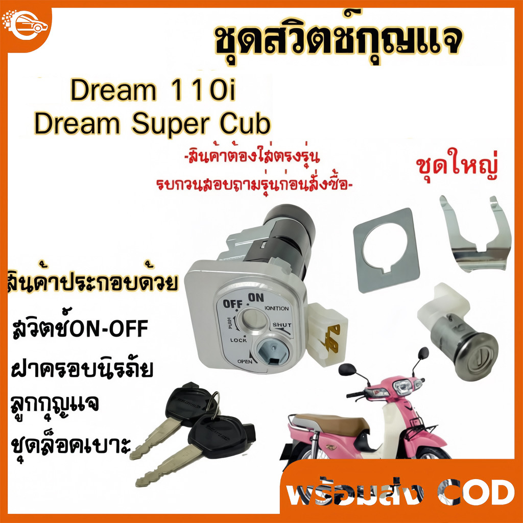 【COD】สวิทช์กุญแจ ชุดใหญ่ DREAM110I SUPER CUB ปี 2011 สวิทกุญแจ ดรีม 110I หัวฉีด ซุปเปอร์คัพ นิรภัย