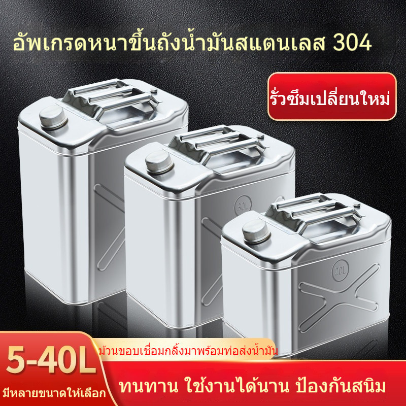 🔥ถังน้ำมันสแตนเลส, ถังน้ำมันหนาพิเศษขนาด 10 ลิตร, ถังเติมน้ำมันรถยนต์, ถังน้ำมันขนาด 20 ลิตร