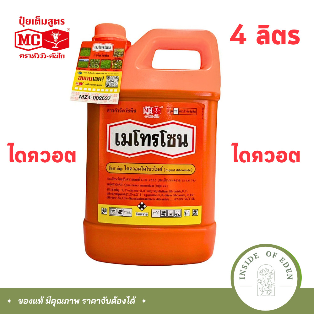 เมโทรโซน 4 ลิตร ไดควอต ตรา หัววัวคันไถ กำจัดวัชพืช ชนิดเผาไหม้แบบสัมผัส หน้าตีนกา ปากควาย หญ้าใบแคบกว้าง