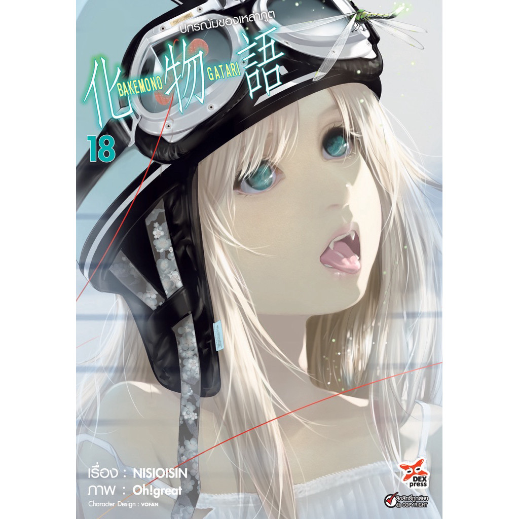 [เล่ม 18 พร้อมส่ง] Bakemonogatari ปกรณัมของเหล่าภูต เล่ม 1-14ใหม่ แยกเล่ม