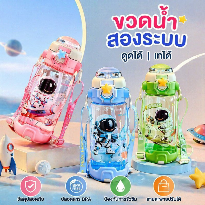 COD  ขวดน้ำเด็ก ลายนักบินอวกาศ ขวดน้ำพร้อมหลอด ดื่มตรง กันรั่ว พกพา สายสะพาย นักเรียน โรงเรียน