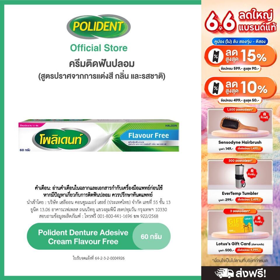 POLIDENT DENTURE ADHESIVE CREAM FLAVOR FREE 60G โพลิเดนท์ ครีมติดฟันปลอม สูตรปราศจากสารแต่งสี กลิ่น และรสชาติ 60 กรัม