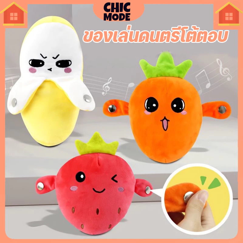 ของเล่นดนตรีผลไม้ไฟฟ้า ตุ๊กตาออกเสียงโต้ตอบได้
