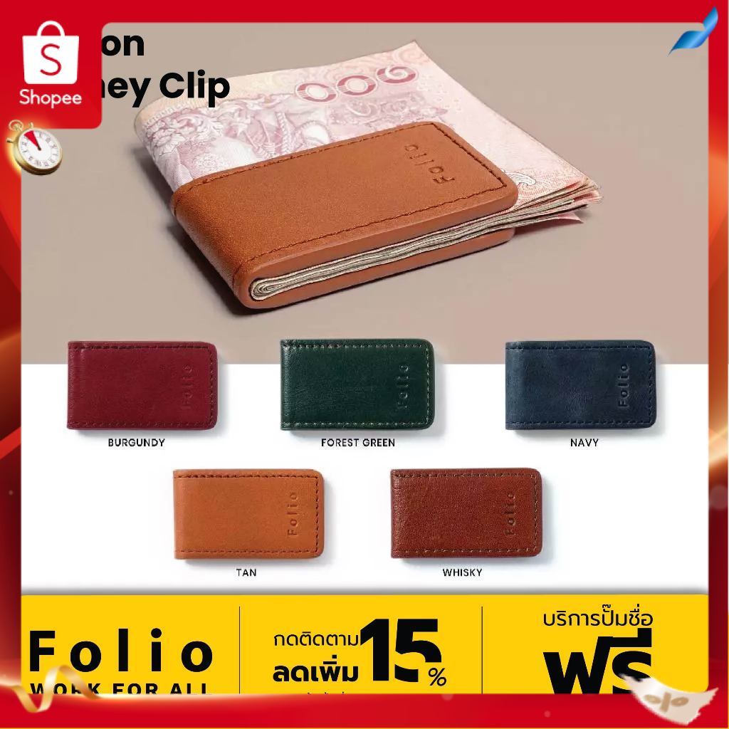 Folio : Khoon Money Clip ที่หนีบธนบัตรหนังแท้ฟอกฝาด แม่เหล็กแข็งแรง ปั๊มชื่อฟรี-รหัส10619