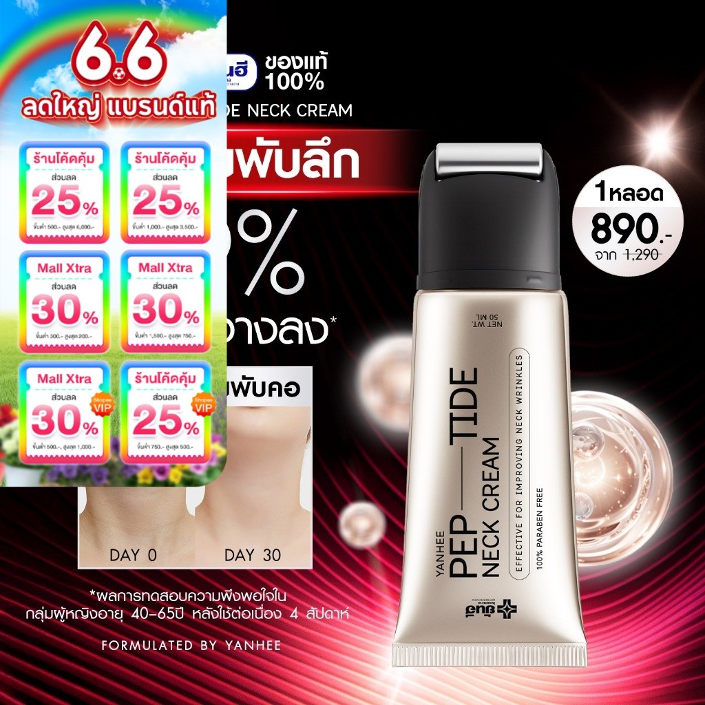 Yanhee Neck Cream [ยันฮี เปปไทด์ เนคครีม หัวกัวซา] ยกกระชับลำคอ ลดรอยพับ จบปัญหารอยย่น