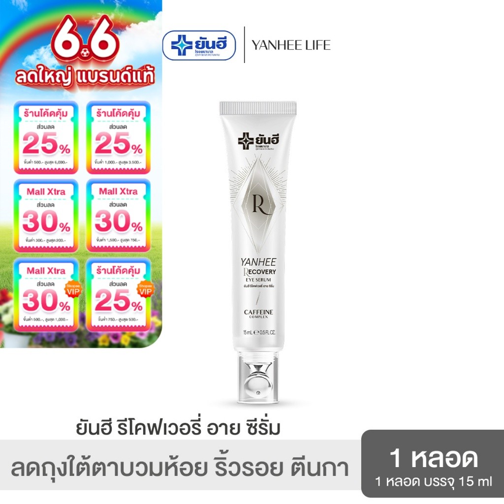 Yanhee Recovery Eye Serum  ยันฮี รีโคฟเวอรี่ อายเซรั่ม จบปัญหาถุงใต้ตาดำ คล้ำ บวมห้อย ริ้วรอย ตีนกา