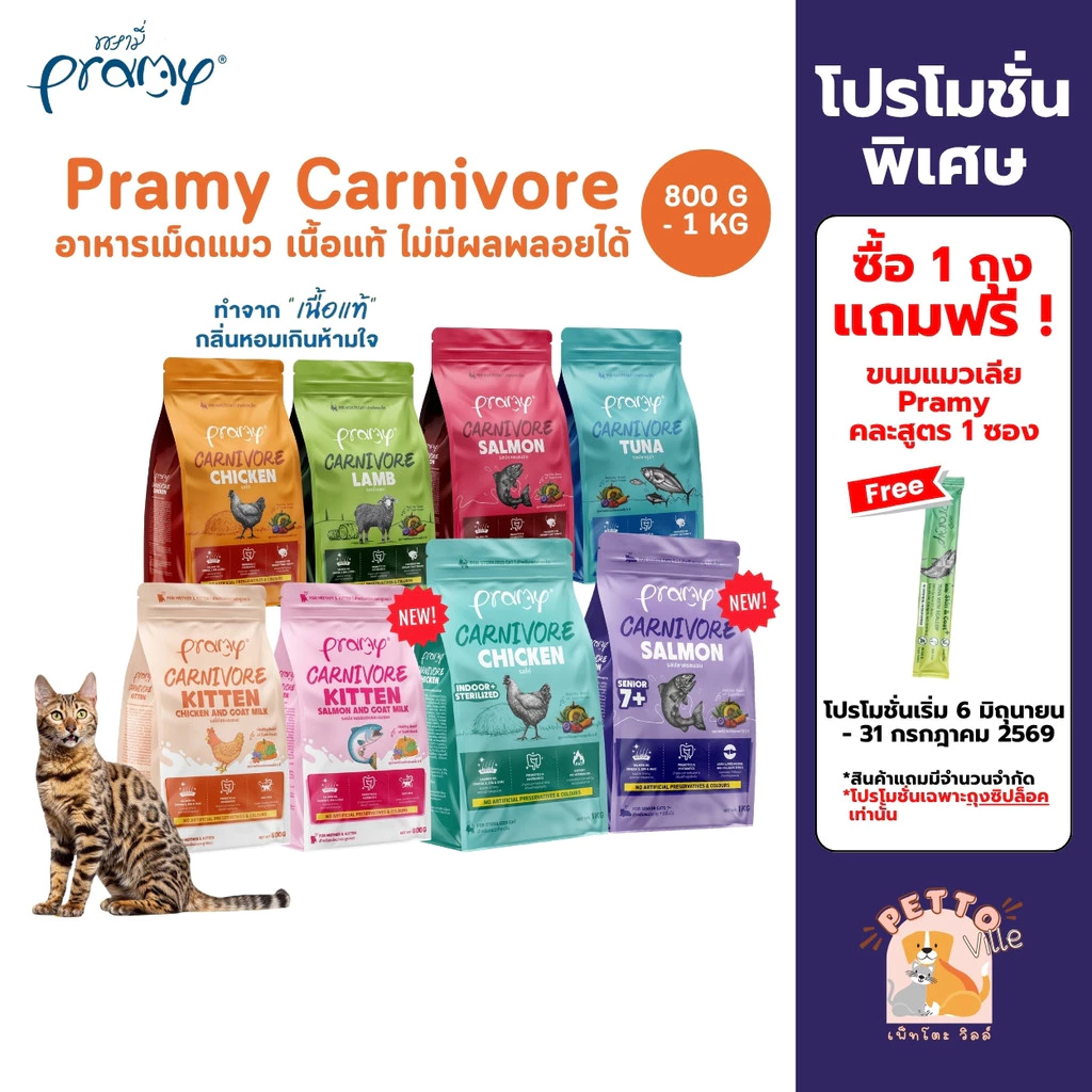 Pramy Carnivore อาหารเม็ดแมว ทำจากเนื้อสัตว์แท้