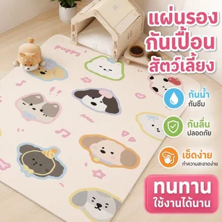แผ่นรองกรงสัตว์เลี้ยง พรมรองฉี่สุนัข PVC กันลื่น กันน้ำ เช็ดง่าย ตัดได้ รองกรงหมา แมว