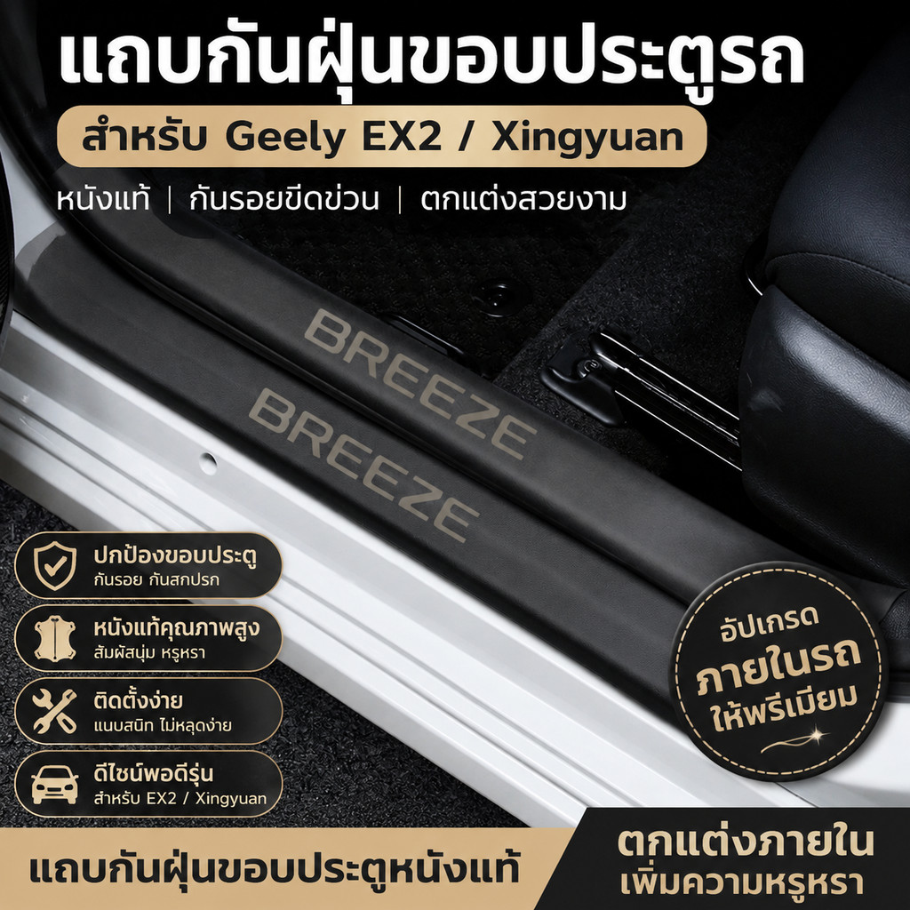 COD🚙Geely EX2/Star Wish ของแต่ง สติกเกอร์กันฝุ่นประตูรถยนต์ ผลิตภัณฑ์ปกป้องหนัง ชุดแต่ง เปลี่ยนสีรถ