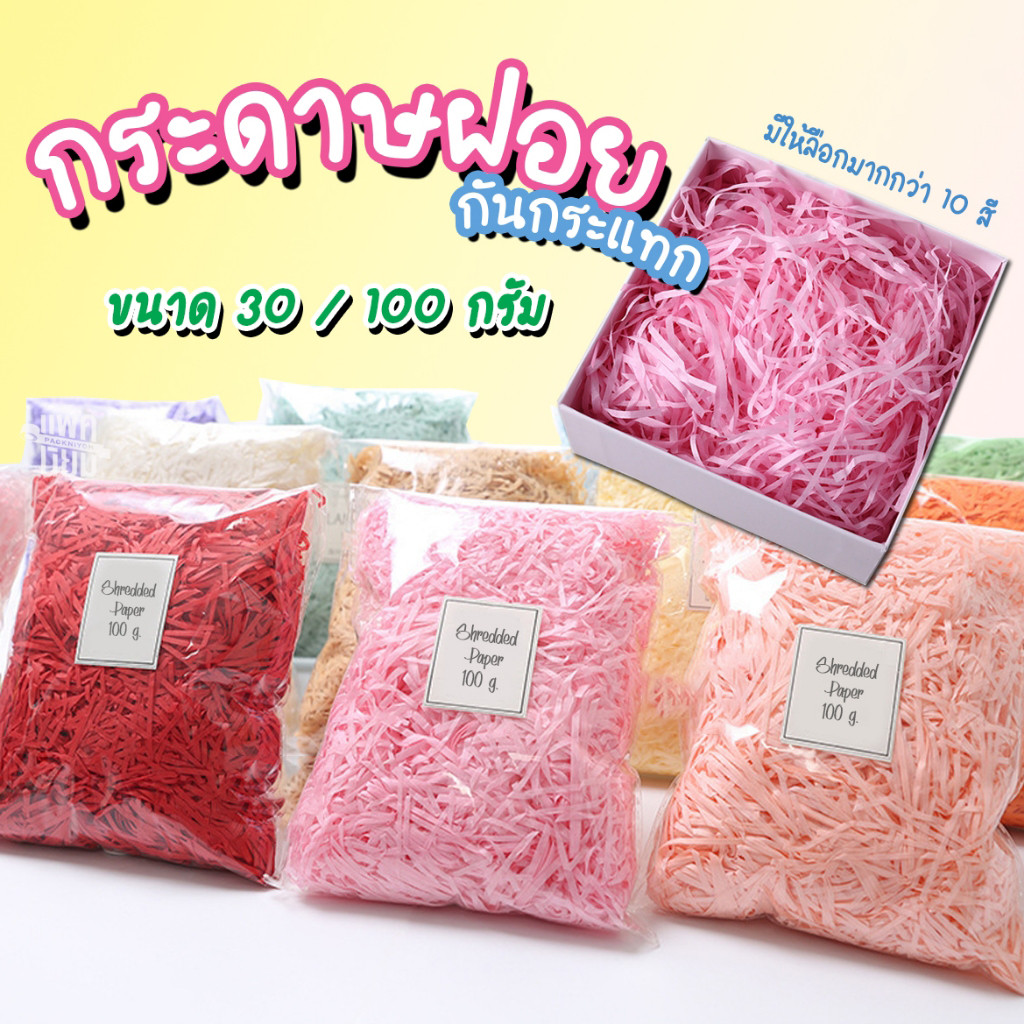 กระดาษฝอย กระดาษฝอยกันกระแทก 30 กรัม 100 กรัม นุ่มฟู กระดาษฝอยสี TOLUS