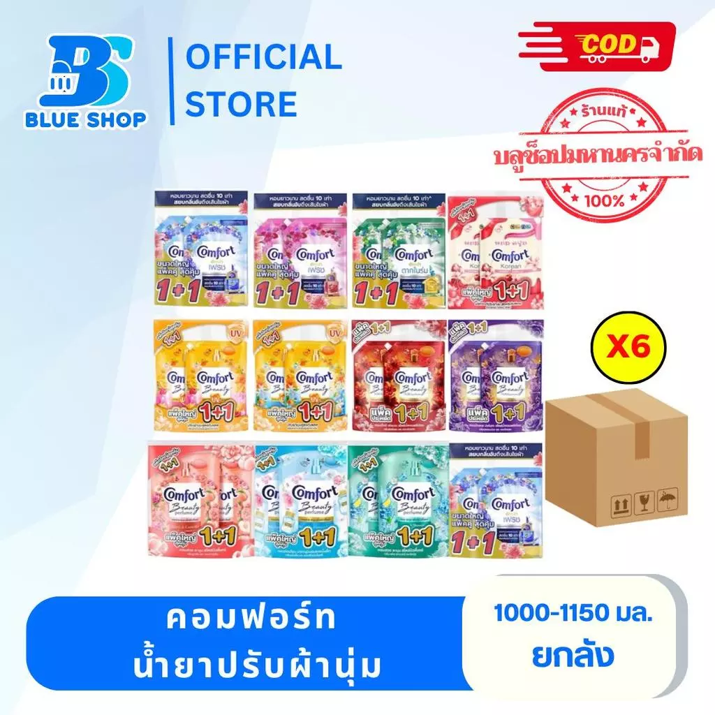 ( ยกลัง 6 ถุง ) คอมฟอร์ท ผลิตภัณฑ์ปรับผ้านุ่ม 1000-1150มล.