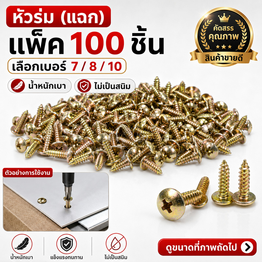✨ โปร 1 บาท ลูกค้าใหม่ หัวร่ม  STAR (แพ็ค 100 ตัว) สกรู เกลียวปล่อย หัวร่ม(แฉก) นูน ชุบรุ้ง เบอร์ 7*1/2 / 8 *1/2 / 10*1