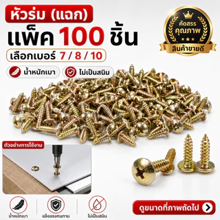 หัวร่ม STAR (แพ็ค 100 ตัว) สกรู เกลียวปล่อย หัวร่ม(แฉก) นูน ชุบรุ้ง เบอร์ 7*1/2 / 8 *1/2 / 10*1