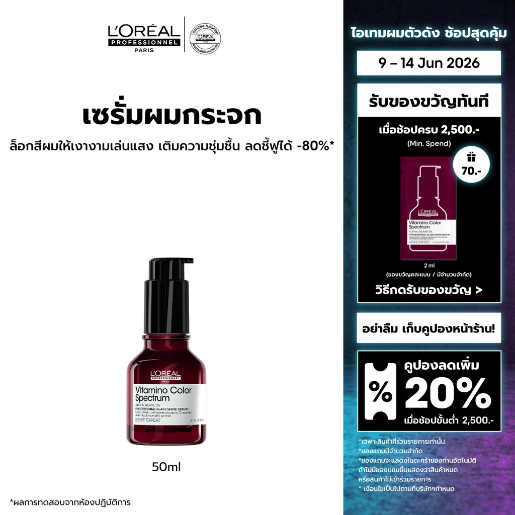 L'Oreal Professionnel Vitamino Color Spectrum Glass Shine Serum กลาส ชายน์ เซรั่ม ผมเงางามดุจแก้วเจียระไน 50ml