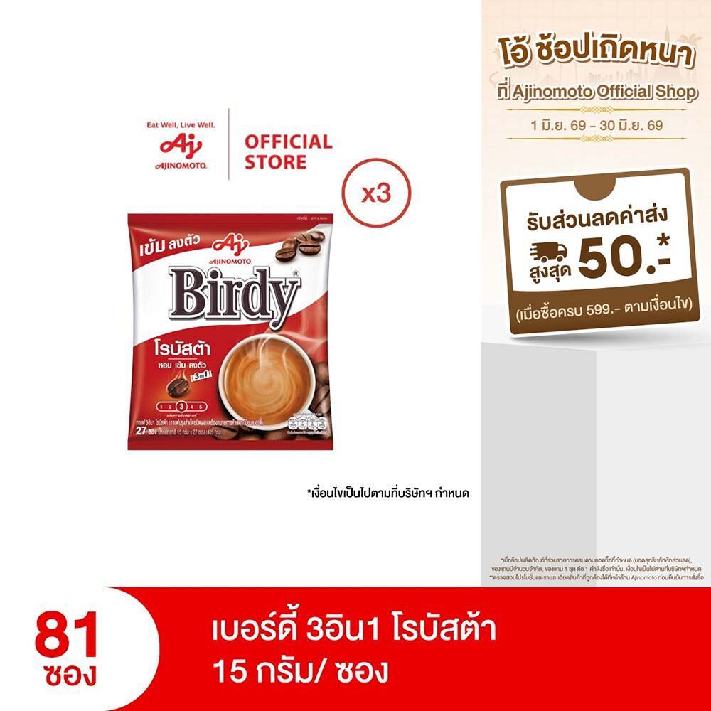 กาแฟเบอร์ดี้ 3in1 โรบัสต้า 15 กรัม 27 ซอง x 3 แพ็ค