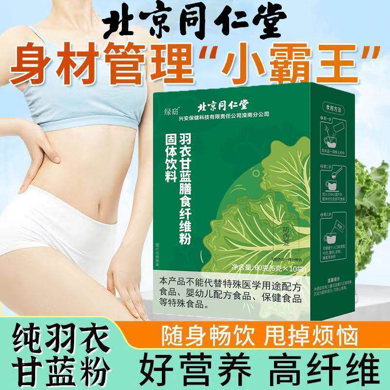 2026新款北京同仁堂绿窈羽衣甘蓝膳食纤维粉无糖低脂冲泡饮品营养官方Beijing Tongrentang Green Kale Dietary Fiber20260609
