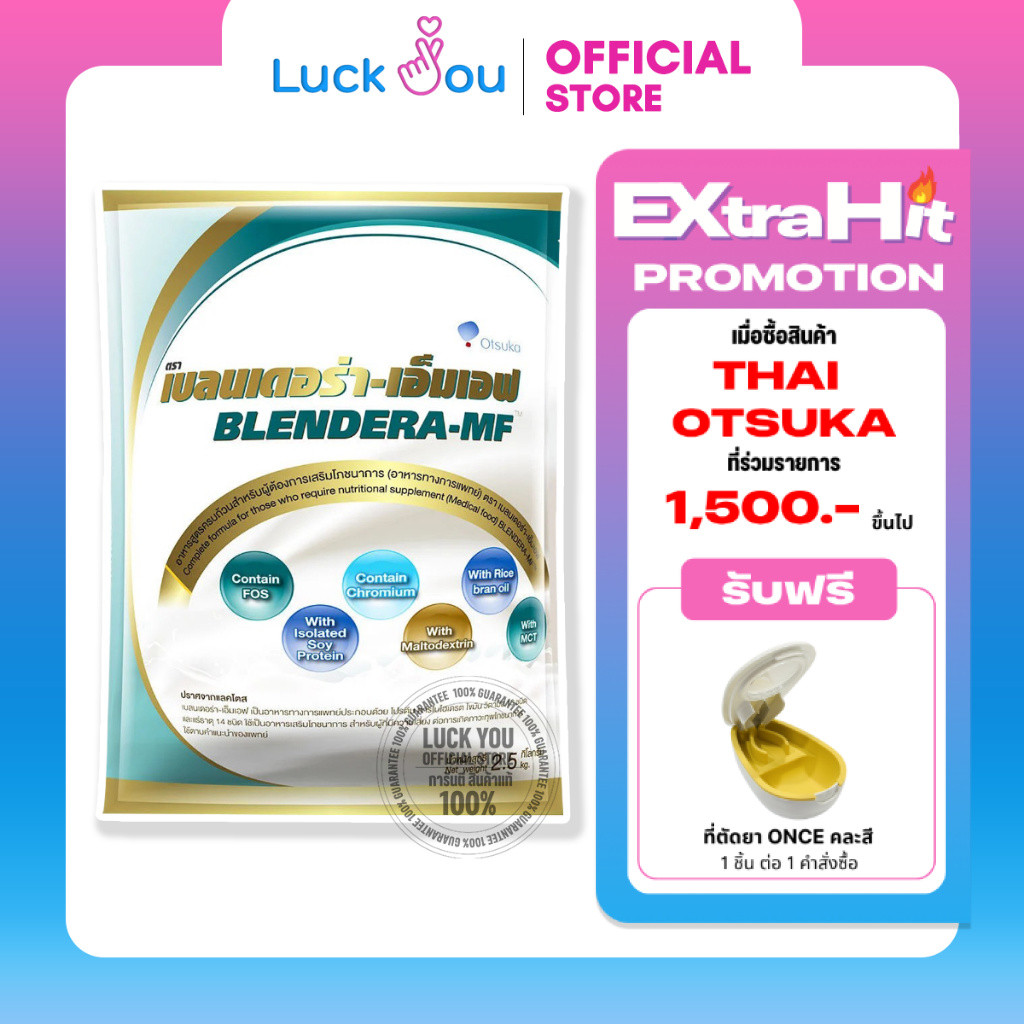 Blendera-MF 2.5 kg นม เบลนเดอร่า-เอ็มเอฟ 2.5 กิโลกรัม อาหารทางการแพทย์