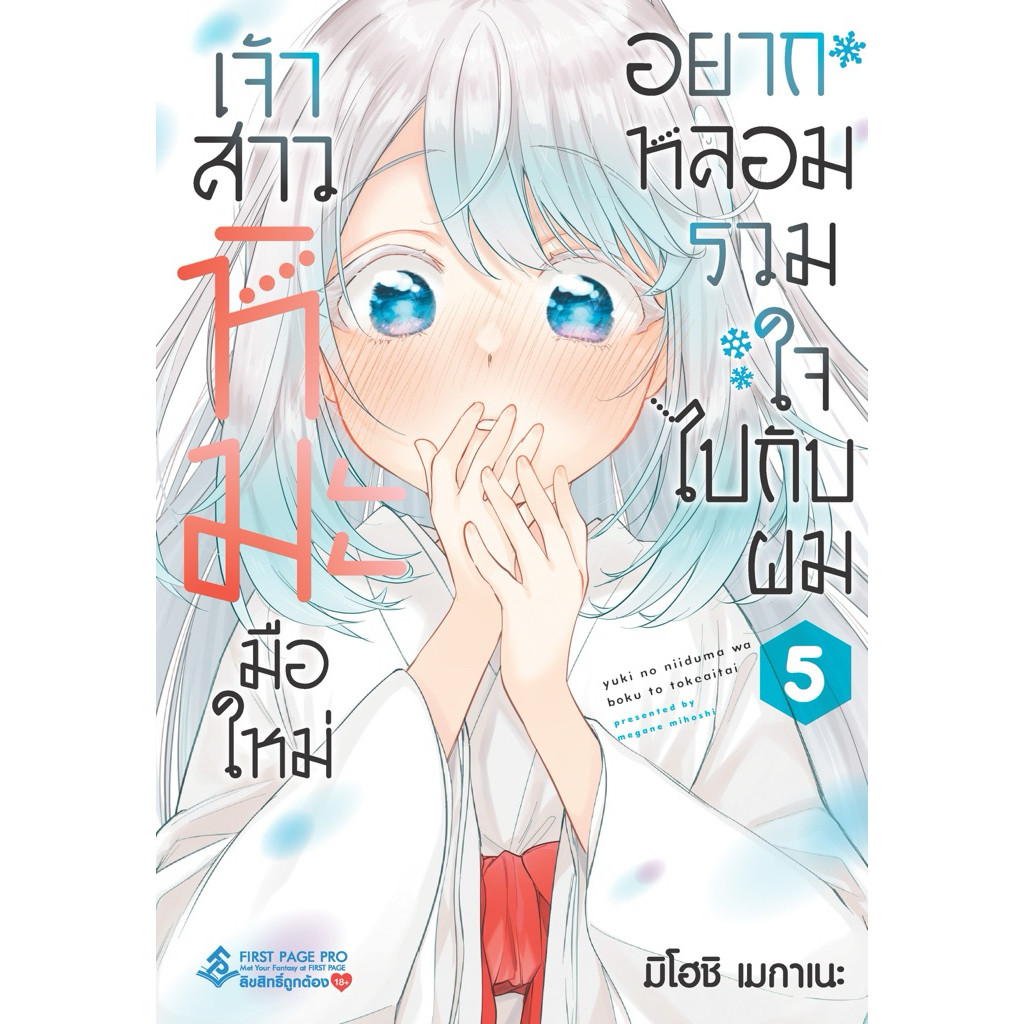 [พร้อมส่ง] LIMITED SET การ์ตูน "เจ้าสาวหิมะมือใหม่ อยากหลอมรวมใจไปกับผม " เล่ม 5