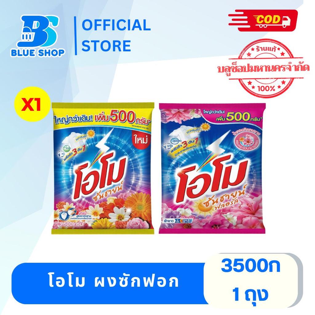 ( 1 ถุง )โอโม ซันชายน์ ผงซักฟอก ผ้าขาว&ผ้าสี 3300-3500 กรัม