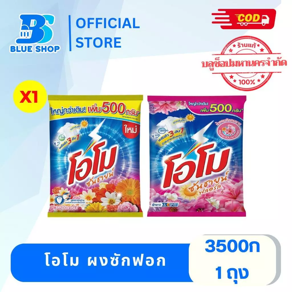 ( 1 ถุง )โอโม ซันชายน์ ผงซักฟอก ผ้าขาว&ผ้าสี 3300-3500 กรัม