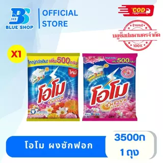 ( 1 ถุง )โอโม ซันชายน์ ผงซักฟอก ผ้าขาว&ผ้าสี 3300-3500 กรัม