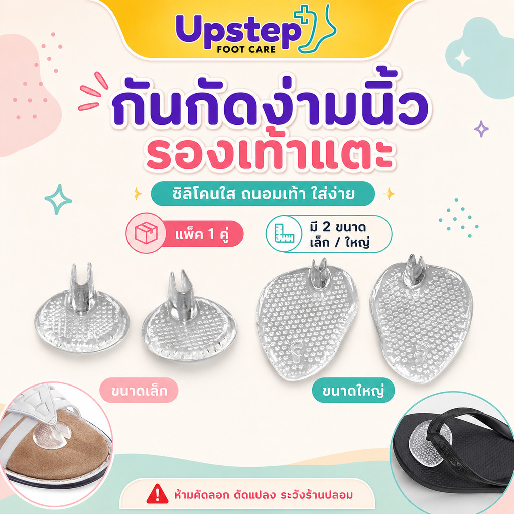 UPSTEP [1 คู่] ซิลิโคนรองง่ามนิ้ว รองเท้าแตะ แผ่นเจลใส ลดการเสียดสี มี 2 ขนาด SC12