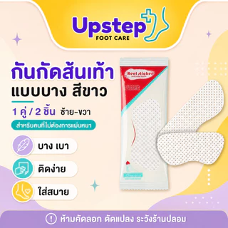 UPSTEP [1 คู่ 2 ชิ้น] แผ่นกันกัดส้นเท้าแบบบาง สีขาว แผ่นติดรองเท้า ช่วยลดการเสียดสี ใส่สบาย SC29