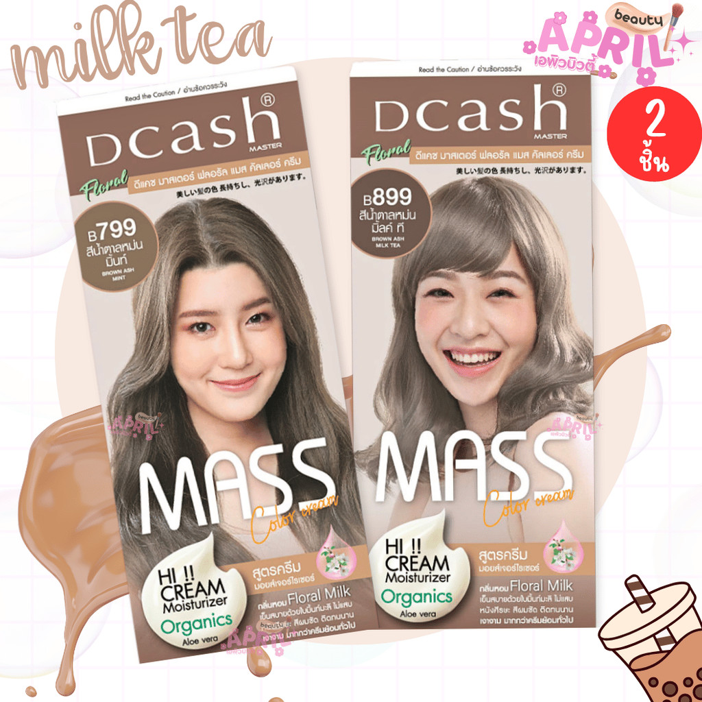 ( 2 กล่อง) สีน้ำตาลหม่น B799 + B899 Dcash ดีแคช สีย้อมผม มาสเตอร์ ฟลอรัล แมส คัลเลอร์ ครีม 50+60ml.