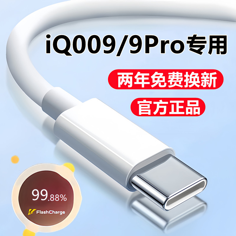 เหมาะสําหรับสายเคเบิลข้อมูล iQOO9 สายชาร์จเร็ว iQ009Pro สายชาร์จเฉพาะ Original IQOO9pro สายชาร์จแฟลช