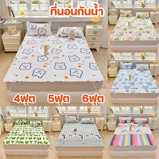 ที่นอนกันน้ำ ผ้ารองฉี่ กันน้ำ100% รัดมุม ที่นอน ซักเครื่องได้ 4/5/6ฟุต ผ้าปูที่นอนกันน้ำ ป้องกันไรฝุ่น