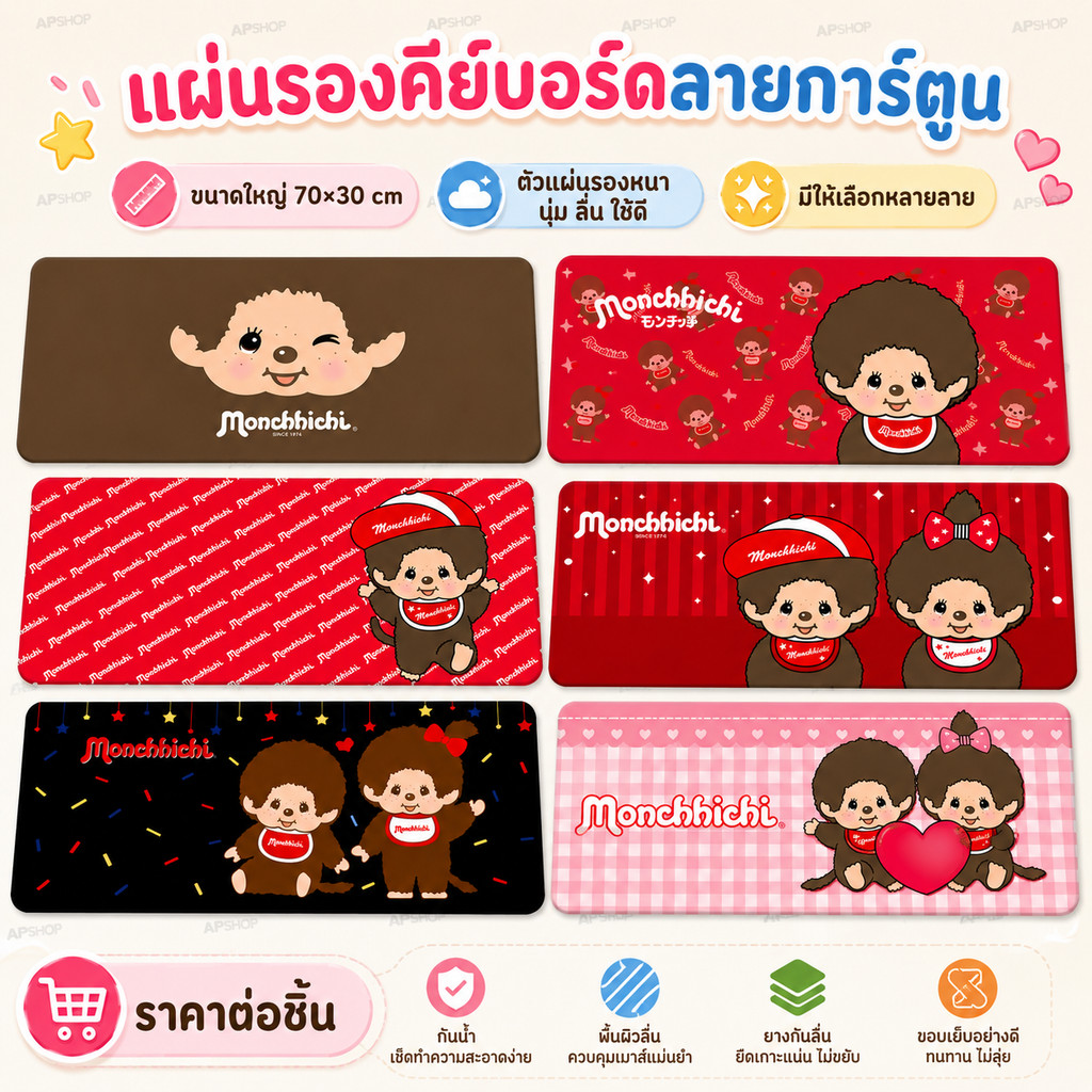 แผ่นรองคีย์บอร์ด มอนชิชิ คอลเลกชันใหม่ น่ารักจนใจเจ็บ! ✨ ขนาด 70×30 cm ใครสายจัดโต๊ะคอมต้องมี! แผ่นรองเมาส์แผ่นใหญ่สะใจ