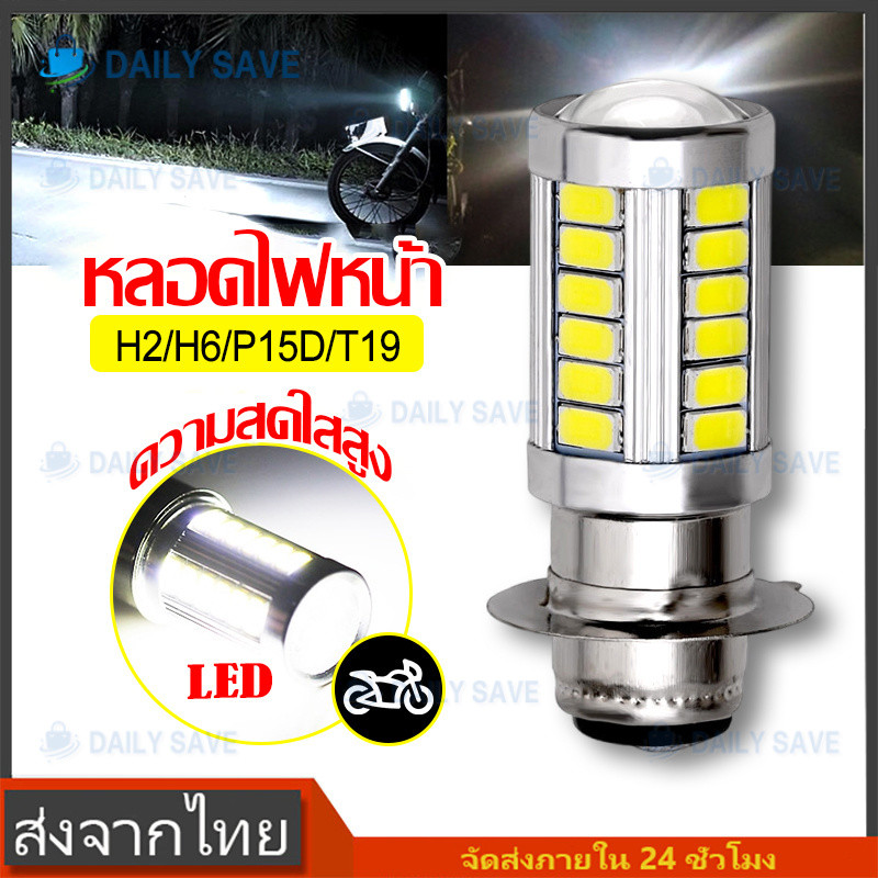 หลอดไฟหน้า LED ❗H2/H6/P15D/T19❗ มอเตอร์ไซค์ แสงสีขาวไฟหน้ามอเตอร์ไซค์ มอไซค์ แป้นเล็ก6W 1หลอ