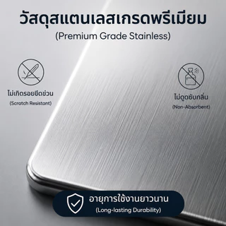 เขียงสแตนเลสแท้ เกรดพรีเมียม แข็งแรงทนทาน ไม่ขึ้นรา ไม่สะสมเชื้อโรค มีให้เลือก 3 ขนาด ใช้งานง่าย