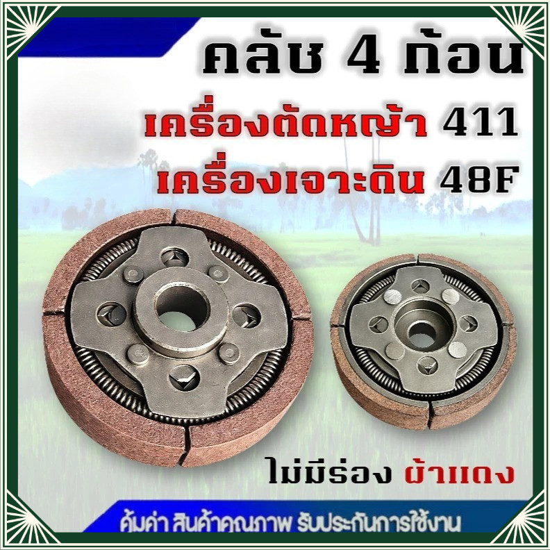 HGS ผ้าคลัตช์เครื่องตัดหญ้า 411/48F งานหนัก ใช้กับเครื่องเจาะดิน/ไถพรวน/ตัดหญ้า คุณภาพดี
