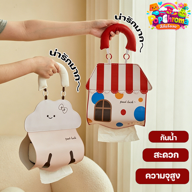 ถุงแขวนทิชชู่ กล่องใส่ทิชชู่ กันน้ำ แขวนได้ ลายการ์ตูน สำหรับห้องนอน ห้องน้ำ ตกแต่งบ้าน ของใช้ในครัวเรือน น่ารัก